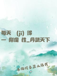 每天隨機(jī)獲得一條附魔屬性