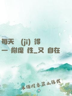 每天隨機(jī)獲得一條附魔屬性