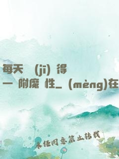 每天隨機(jī)獲得一條附魔屬性