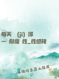 每天隨機(jī)獲得一條附魔屬性