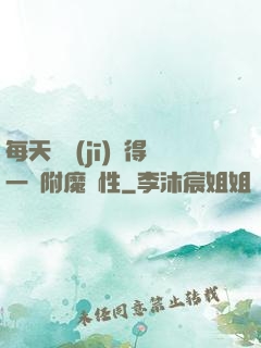 每天隨機(jī)獲得一條附魔屬性