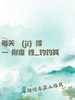 每天隨機(jī)獲得一條附魔屬性