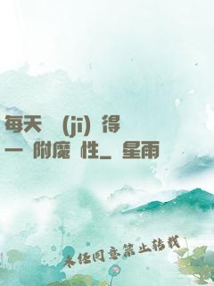 每天隨機(jī)獲得一條附魔屬性