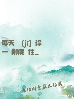 每天隨機(jī)獲得一條附魔屬性