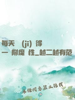 每天隨機(jī)獲得一條附魔屬性