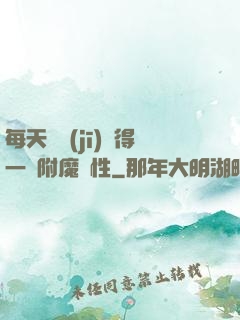 每天隨機(jī)獲得一條附魔屬性