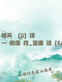 每天隨機(jī)獲得一條附魔屬性