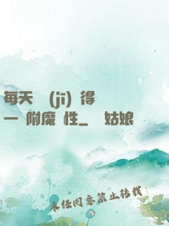 每天隨機(jī)獲得一條附魔屬性