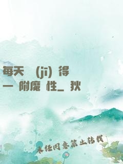 每天隨機(jī)獲得一條附魔屬性