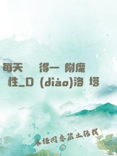 每天隨機獲得一條附魔屬性