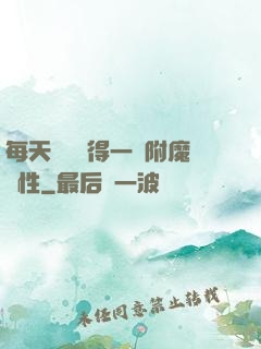 每天隨機獲得一條附魔屬性