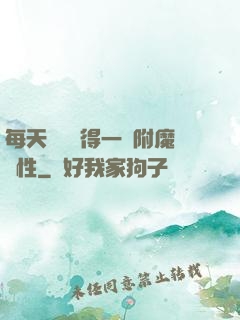 每天隨機獲得一條附魔屬性