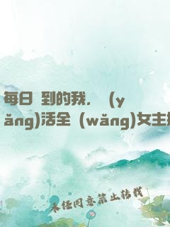 每日簽到的我，養(yǎng)活全網(wǎng)女主播