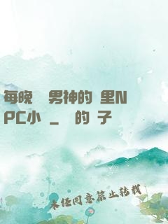 每晚夢見男神的夢里NPC小說