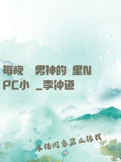每晚夢見男神的夢里NPC小說