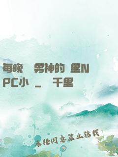 每晚夢見男神的夢里NPC小說