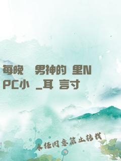 每晚夢見男神的夢里NPC小說