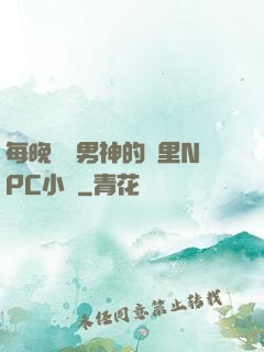 每晚夢見男神的夢里NPC小說