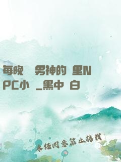 每晚夢見男神的夢里NPC小說