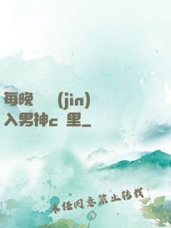 每晚夢見進(jìn)入男神c夢里