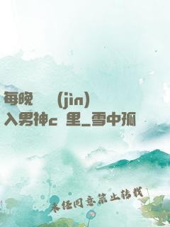 每晚夢見進(jìn)入男神c夢里