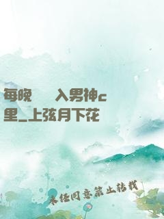 每晚夢見進入男神c夢里