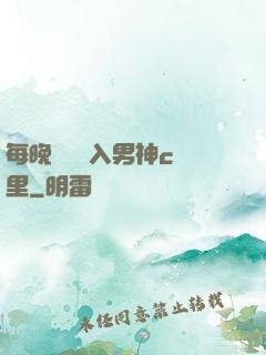 每晚夢見進入男神c夢里