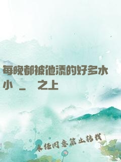每晚都被他添的好多水小說