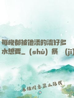 每晚都被他添的流好多水想要