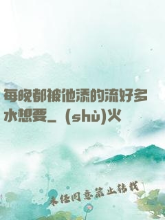 每晚都被他添的流好多水想要