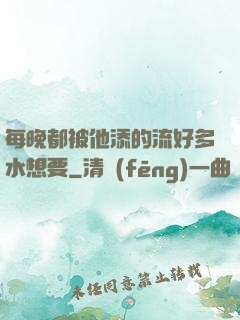 每晚都被他添的流好多水想要
