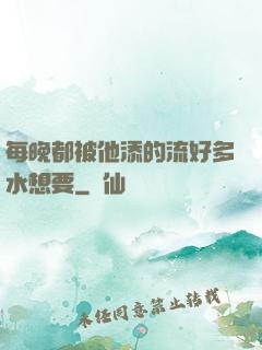 每晚都被他添的流好多水想要