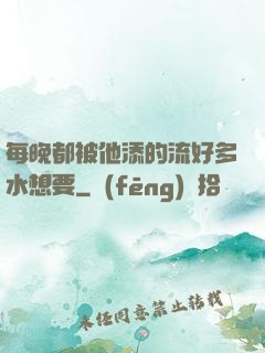 每晚都被他添的流好多水想要