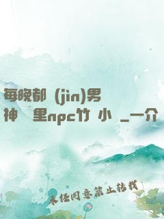 每晚都進(jìn)男神們夢里npc竹馬小說