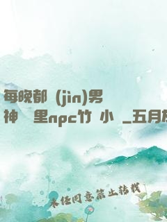 每晚都進(jìn)男神們夢里npc竹馬小說