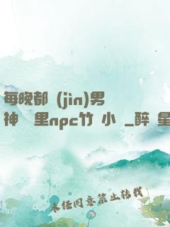 每晚都進(jìn)男神們夢里npc竹馬小說