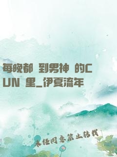 每晚都進到男神們的CUN夢里