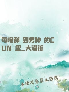 每晚都進到男神們的CUN夢里