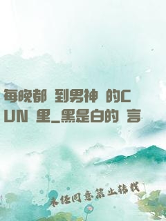每晚都進到男神們的CUN夢里