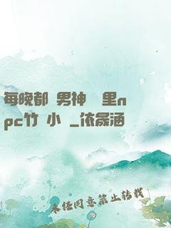 每晚都進男神們夢里npc竹馬小說
