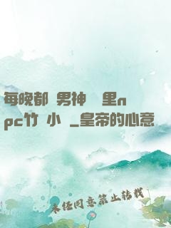 每晚都進男神們夢里npc竹馬小說