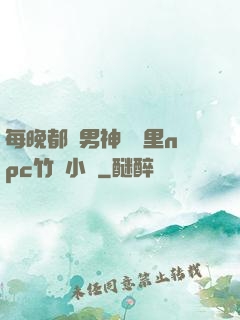 每晚都進男神們夢里npc竹馬小說