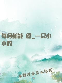 每月都能許愿