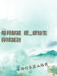 每月都能許愿