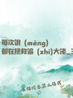 每次做夢(mèng)都在拯救偏執(zhí)大佬