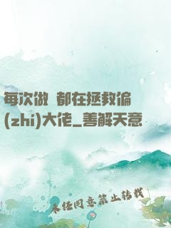 每次做夢都在拯救偏執(zhí)大佬