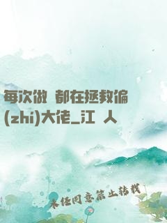 每次做夢都在拯救偏執(zhí)大佬