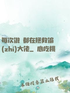 每次做夢都在拯救偏執(zhí)大佬