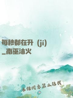 每秒都在升級(jí)