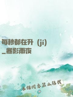 每秒都在升級(jí)